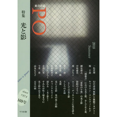 ＰＯ　総合詩誌　１６９号（２０１８年夏）　特集光と影