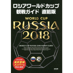 ロシアワールドカップ観戦ガイド　直前版