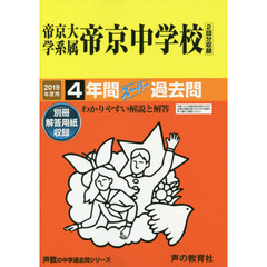 帝京大学系属帝京中学校　４年間スーパー過
