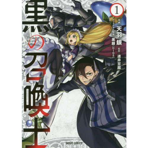 【あす楽対応】 黒の召喚士 1 通販｜セブンネットショッピング 文学・小説