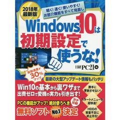 2018年最新版 Windows 10は初期設定で使うな! (日経BPパソコンベストムック)