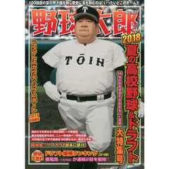野球太郎　Ｎｏ．０２７　２０１８夏の高校野球＆ドラフト大特集号