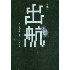 出航　句集