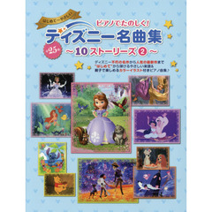 ピアノでたのしく! ディズニー名曲集~10ストーリーズ [2] ~ (ヤマハムックシリーズ190)