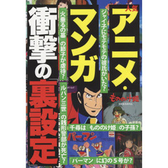 人気アニメ・マンガ衝撃の「裏設定」