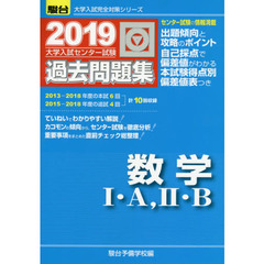 大学入試センター試験過去問題集数学１・Ａ，２・Ｂ