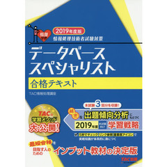データベーススペシャリスト合格テキスト　２０１９年度版