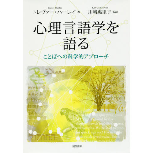 心理言語学を語る　ことばへの科学的アプローチ