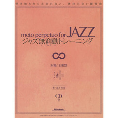 ジャズ無窮動(むきゅうどう)トレーニング 弾き始めたら止まれない、休符のない練習曲 (CD付)