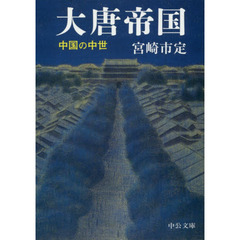 大唐帝国　中国の中世　改版