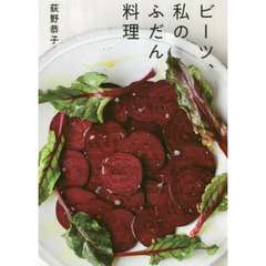 ビーツ、私のふだん料理 (天然生活ブックス)