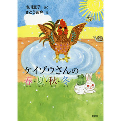 ケイゾウさんの春・夏・秋・冬