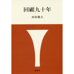 回顧九十年