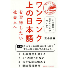 ワンランク上の日本語を習得したい社会人へ - その言葉、おかしくないですか? -