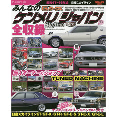 みんなのケンメリ／ジャパン　昭和４７～５６年式スカイライン　ＫＧＣ１１０・ＫＧＣ１１１・ＫＰＧＣ１１０・ＧＣ１１０・ＧＣ１１１・ＷＰＣ１１０　ＫＨＧＣ２１１・ＨＧＣ２１１・ＧＣ２１１