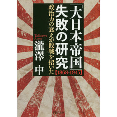 「大日本帝国」失敗の研究　１８６８－１９４５　政治力の衰えが敗戦を招いた