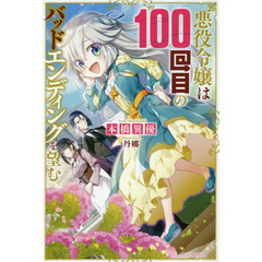 悪役令嬢は１００回目のバッドエンディングを望む