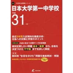 日本大学第一中学校　最近５年間入試傾向を