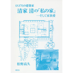 清家清の「私の家」　ロゴスの建築家　そして家族愛