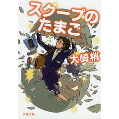 スクープのたまご