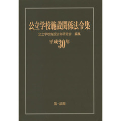公立学校施設関係法令集　平成３０年