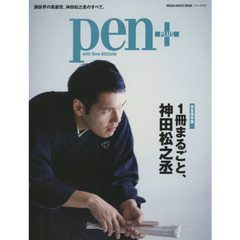 pen+ 1冊まるごと、神田松之丞 完全保存版