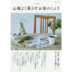 心地よく暮らすお金のくふう