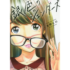 銀色のジェンダーズ　１