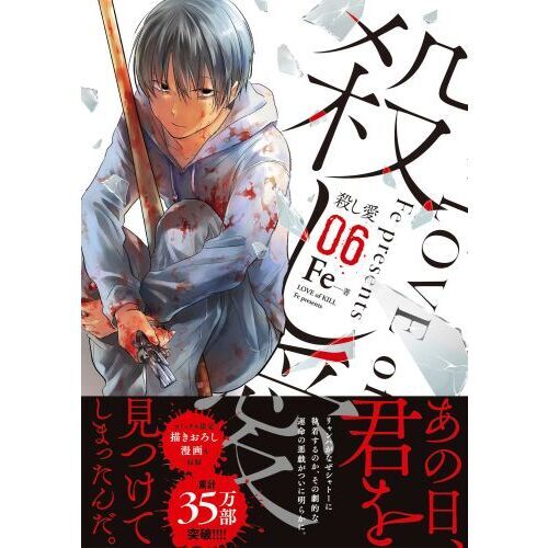 殺し愛 特典付き 全巻セット 殺し愛 06 通販｜セブンネットショッピング