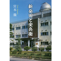 新発田と安兵衛