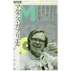 現代思想　ｖｏｌ．４６－１４　総特集マルクス・ガブリエル　新しい実在論