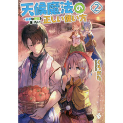 天候魔法の正しい使い方　雨男は野菜を作りたい　２