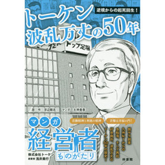 逆境からの起死回生！トーケン波乱万丈の５０年　マンガ経営者ものがたり　株式会社トーケン創業者浅井美行