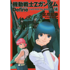 機動戦士ΖガンダムＤｅｆｉｎｅシャア・アズナブル赤の分水嶺　１４