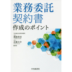 業務委託契約書作成のポイント