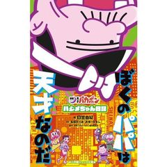 ぼくのパパは天才なのだ　「深夜！天才バカボン」ハジメちゃん日記