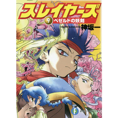 スレイヤーズ　９　ベゼルドの妖剣