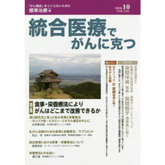 統合医療でがんに克つ　ＶＯＬ．１２４（２０１８．１０）　特集●食事・栄養療法によりがんはどこまで改善できるか
