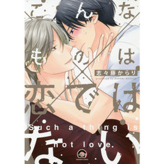 こんなものは恋ではない