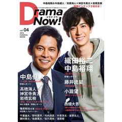 Ｄｒａｍａ　Ｎｏｗ！　ｖｏｌ．０４　織田裕二×中島裕翔『ＳＵＩＴＳ／スーツ』中島健人／藤井流星／小瀧望／高橋海人×神宮寺勇太×岩橋玄樹／西畑大吾