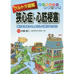 ウルトラ図解狭心症・心筋梗塞　進行を予防して、安心して暮らすために