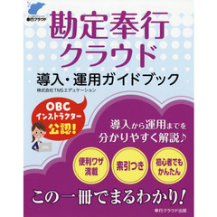 勘定奉行クラウド導入・運用ガイドブック