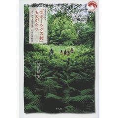 北海道小清水「オホーツクの村」ものがたり　人工林を原始の森へ４０年の活動誌