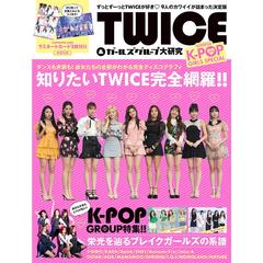 ＬＯＶＥ　Ｋ－ＰＯＰ　ＧＩＲＬＳ　ＳＰＥＣＩＡＬ　ＴＷＩＣＥ＆ガールズグループ大研究　もっとＫ－ＰＯＰが好きになる