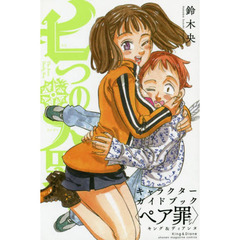 七つの大罪キャラクターガイドブック〈ペア罪（シン）〉キング＆ディアンヌ