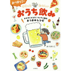 おづまりこのゆるっとたのしいおうち飲み　おかずにもなる！カンタン節約おつまみレシピ
