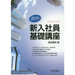 新入社員基礎講座　２０１９