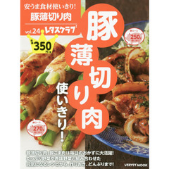 安うま食材使いきり!vol.24 豚薄切り肉使いきり! (レタスクラブムック)　豚薄切り肉使いきり！