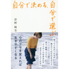 自分で決める、自分で選ぶ　心のクセを変えれば生きやすくなる