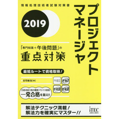 プロジェクトマネージャ「専門知識＋午後問題」の重点対策　２０１９